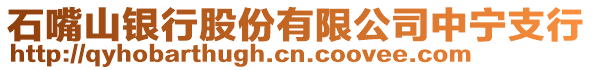 石嘴山銀行股份有限公司中寧支行