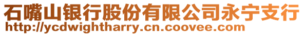 石嘴山銀行股份有限公司永寧支行