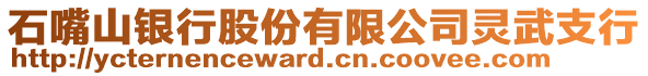 石嘴山银行股份有限公司灵武支行