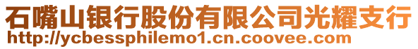 石嘴山银行股份有限公司光耀支行