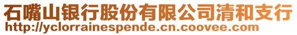 石嘴山銀行股份有限公司清和支行