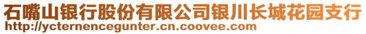 石嘴山銀行股份有限公司銀川長(zhǎng)城花園支行