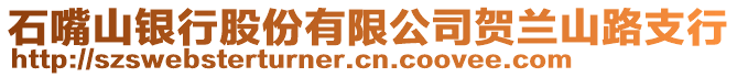 石嘴山銀行股份有限公司賀蘭山路支行