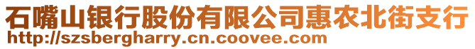 石嘴山銀行股份有限公司惠農(nóng)北街支行