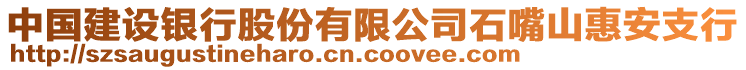 中國(guó)建設(shè)銀行股份有限公司石嘴山惠安支行