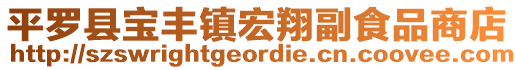 平羅縣寶豐鎮(zhèn)宏翔副食品商店