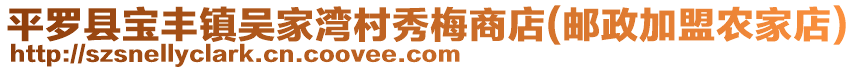 平羅縣寶豐鎮(zhèn)吳家灣村秀梅商店(郵政加盟農(nóng)家店)