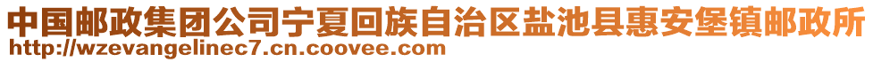 中國郵政集團公司寧夏回族自治區(qū)鹽池縣惠安堡鎮(zhèn)郵政所