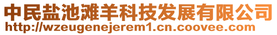 中民鹽池灘羊科技發(fā)展有限公司