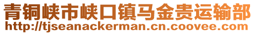 青銅峽市峽口鎮(zhèn)馬金貴運(yùn)輸部