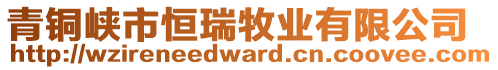 青銅峽市恒瑞牧業(yè)有限公司