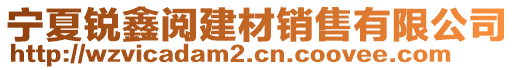 寧夏銳鑫閱建材銷售有限公司