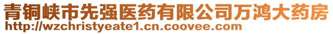 青銅峽市先強(qiáng)醫(yī)藥有限公司萬鴻大藥房