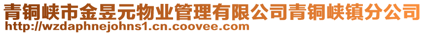 青銅峽市金昱元物業(yè)管理有限公司青銅峽鎮(zhèn)分公司