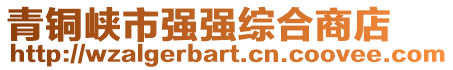 青銅峽市強(qiáng)強(qiáng)綜合商店