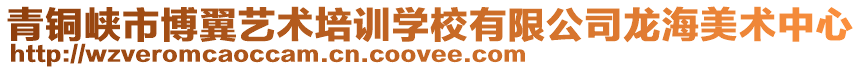 青銅峽市博翼藝術培訓學校有限公司龍海美術中心