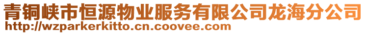 青銅峽市恒源物業(yè)服務(wù)有限公司龍海分公司