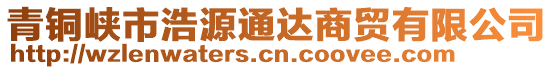 青銅峽市浩源通達(dá)商貿(mào)有限公司