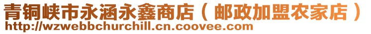 青銅峽市永涵永鑫商店（郵政加盟農家店）