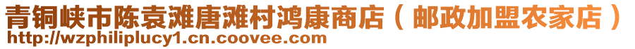 青銅峽市陳袁灘唐灘村鴻康商店（郵政加盟農(nóng)家店）