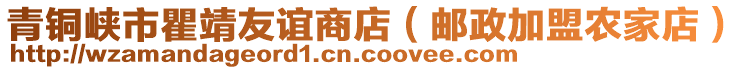 青铜峡市瞿靖友谊商店（邮政加盟农家店）