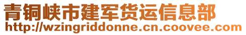 青銅峽市建軍貨運(yùn)信息部