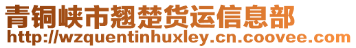 青銅峽市翹楚貨運(yùn)信息部