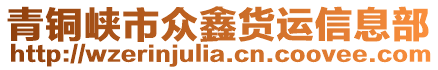 青銅峽市眾鑫貨運信息部