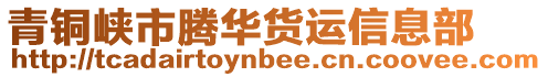 青銅峽市騰華貨運信息部