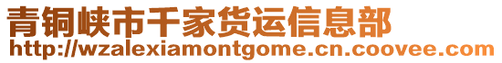 青銅峽市千家貨運信息部