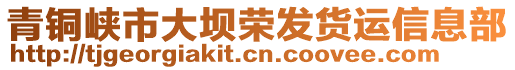 青銅峽市大壩榮發(fā)貨運(yùn)信息部