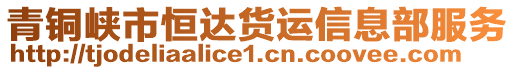 青銅峽市恒達(dá)貨運信息部服務(wù)