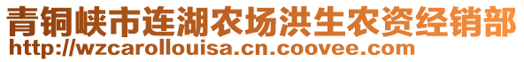 青銅峽市連湖農(nóng)場(chǎng)洪生農(nóng)資經(jīng)銷(xiāo)部