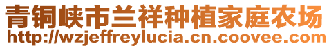 青銅峽市蘭祥種植家庭農(nóng)場