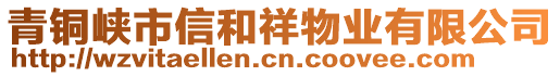 青銅峽市信和祥物業(yè)有限公司