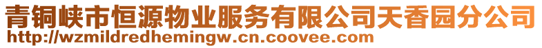 青銅峽市恒源物業(yè)服務(wù)有限公司天香園分公司