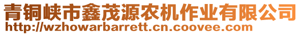 青銅峽市鑫茂源農(nóng)機(jī)作業(yè)有限公司