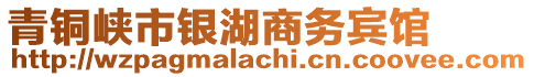 青銅峽市銀湖商務(wù)賓館