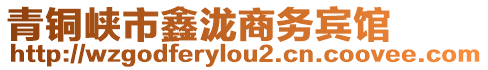 青銅峽市鑫瀧商務賓館