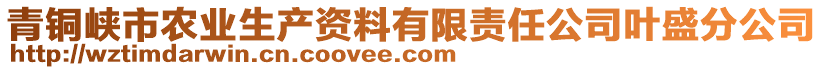 青铜峡市农业生产资料有限责任公司叶盛分公司