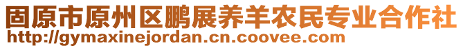 固原市原州區(qū)鵬展養(yǎng)羊農(nóng)民專業(yè)合作社