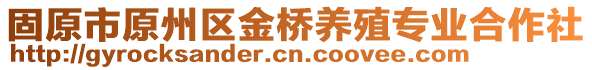 固原市原州區(qū)金橋養(yǎng)殖專業(yè)合作社