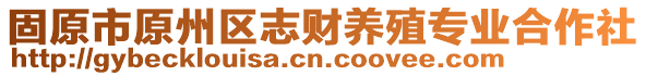 固原市原州區(qū)志財養(yǎng)殖專業(yè)合作社