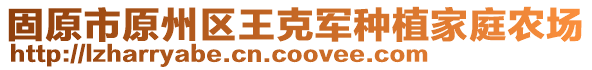 固原市原州區(qū)王克軍種植家庭農(nóng)場