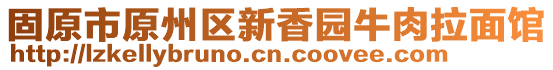 固原市原州區(qū)新香園牛肉拉面館