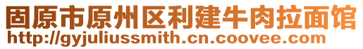 固原市原州區(qū)利建牛肉拉面館