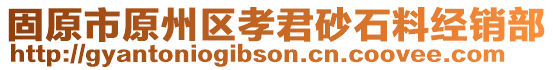 固原市原州區(qū)孝君砂石料經(jīng)銷部