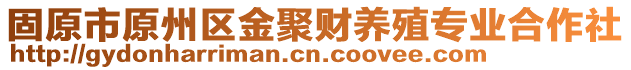 固原市原州區(qū)金聚財(cái)養(yǎng)殖專業(yè)合作社