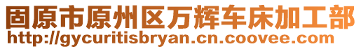 固原市原州區(qū)萬輝車床加工部