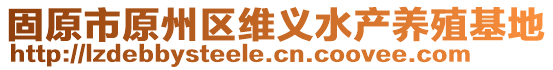 固原市原州區(qū)維義水產(chǎn)養(yǎng)殖基地